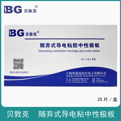 随弃式导电粘胶中性极板(上海贝敦克)